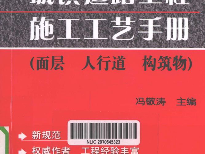 城镇道路工程施工工艺手册面层、人行道、构筑物冯敬涛