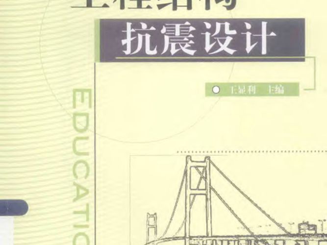 工程结构抗震设计王显利 普通高等教育 十二五 土木工程系列规划教材