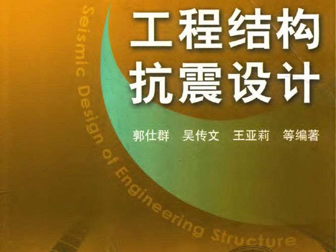 工程结构抗震设计郭仕群、吴传文、王亚莉 2018版 21世纪高等教育土木工程系列规划教材