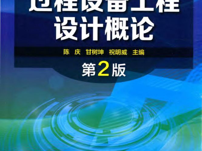 过程设备工程设计概论（第2版）陈庆、甘树坤、祝明威