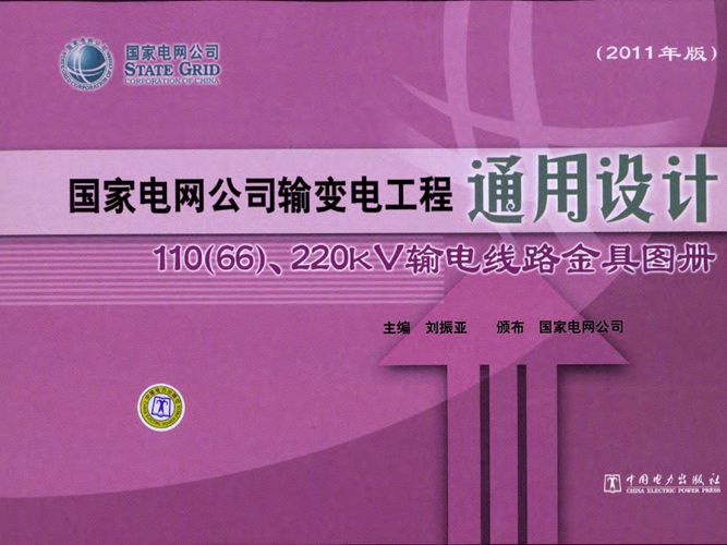 国家电网公司输变电工程通用设计 110(66)、220kV输电线路金具图册刘振亚 国家电网公司