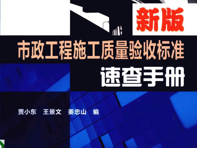 新版市政工程施工质量验收标准速查手册贾小东、王景文、姜忠山