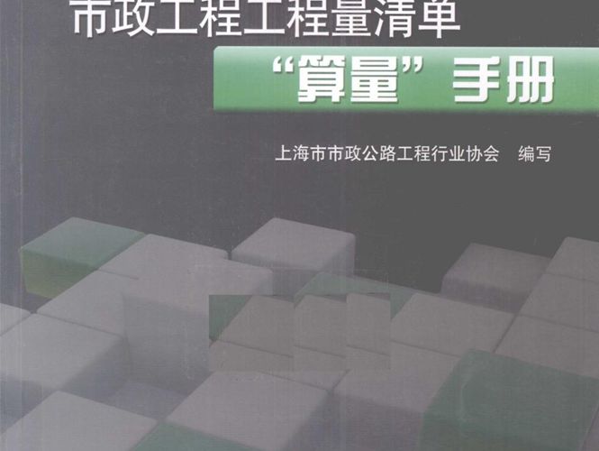 市政工程工程量清单“算量”手册上海市市政公路工程行业协会