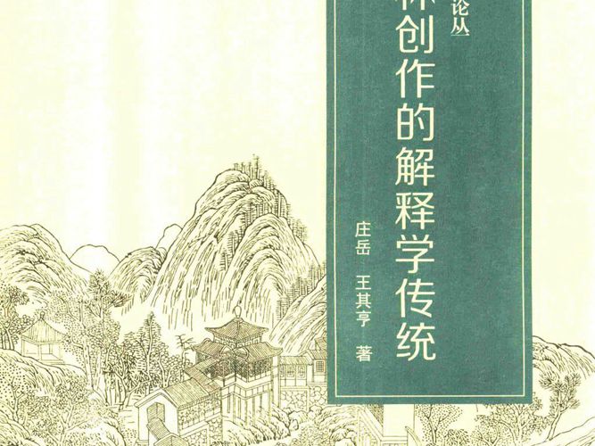 中国园林创作的解释学传统庄岳、王其亨 天津大学 中国古典园林研究论丛