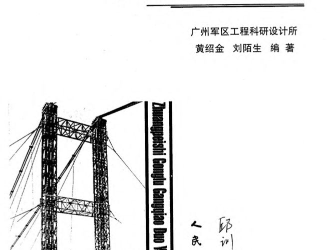 装配式公路钢桥 多用途使用手册广州军区工程科研设计所 黄绍金、刘陌生