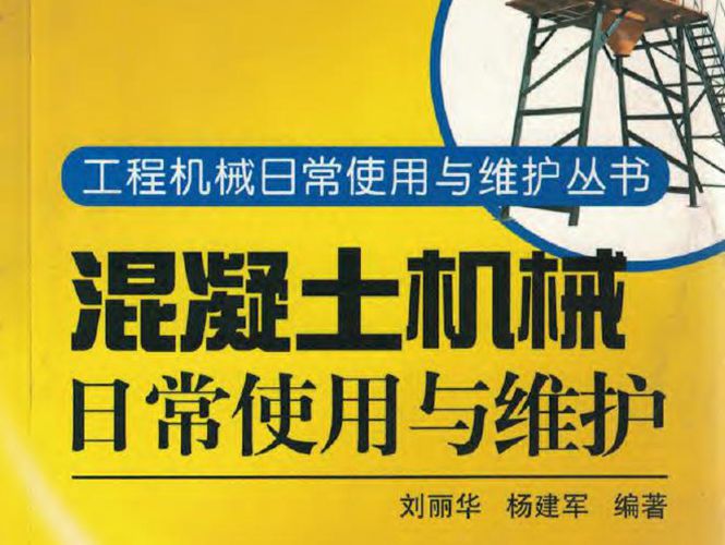 混凝土机械日常使用与维护刘丽华、杨建军 中国机械工程学会