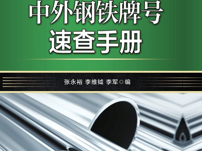 中外钢铁牌号速查手册（第4版）张永裕、李维钺、李军 2019版