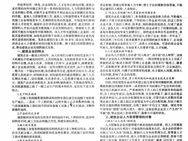 浅议建筑施工企业人力资源管理中存在的问题及对策