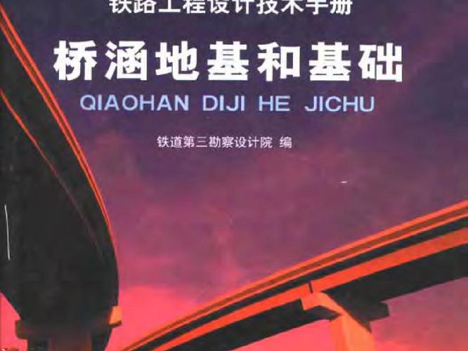 铁路工程设计技术手册 桥涵地基和基础铁三院 2002