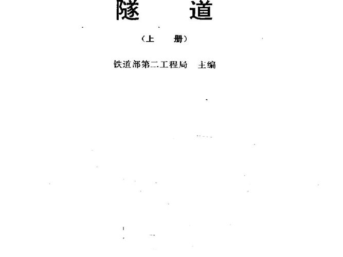 铁路工程施工技术手册-隧道（上册、下册）（铁二局 ）1995