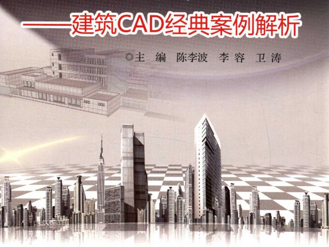 天正建筑T20 建筑CAD经典设计案例解析陈李波、李容、卫涛