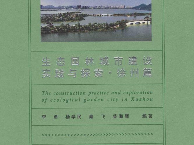 生态园林城市建设实践与探索 徐州篇李勇、杨学民、秦飞、柴湘辉