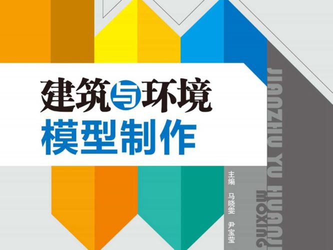 建筑与环境模型制作马晓雯、尹宝莹、周卫 2017版