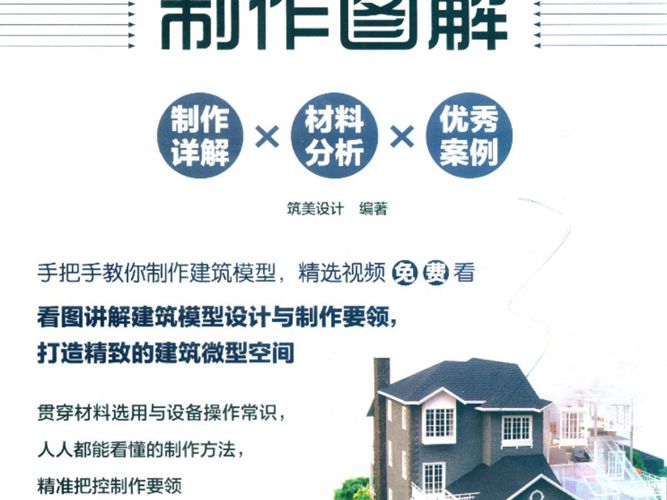 建筑模型制作图解筑美设计 2019版