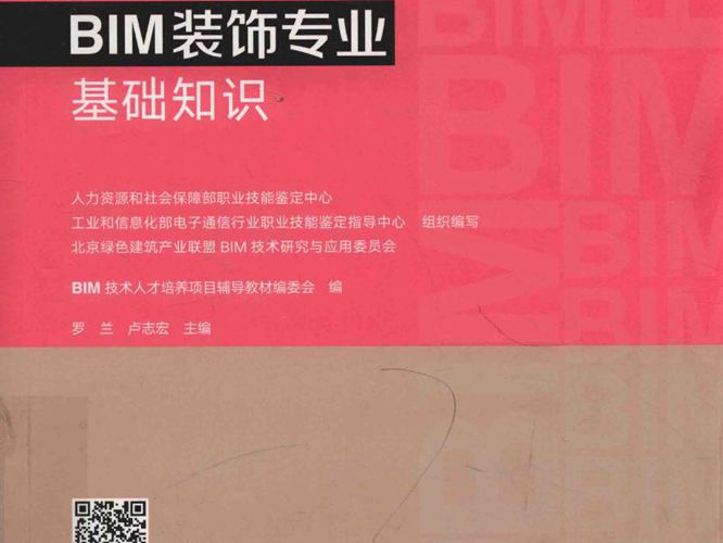 BIM装饰专业基础知识罗兰、卢志宏 2018版