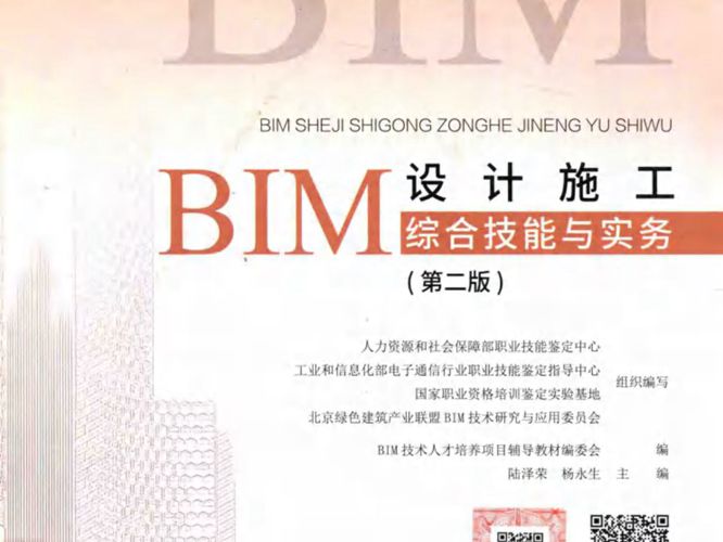 BIM设计施工综合技能与实务（第二版）陆泽荣、杨永生 2018版