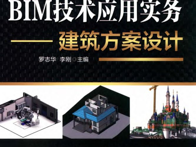 BIM技术应用实务 建筑方案设计罗志华、李刚 2019版