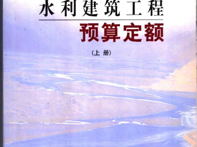 水利建筑工程预算定额（下册）中华人民共和国水利部