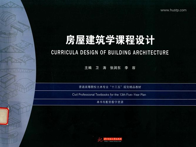 房屋建筑学课程设计卫涛、张润东、李容 华中科大 2018版