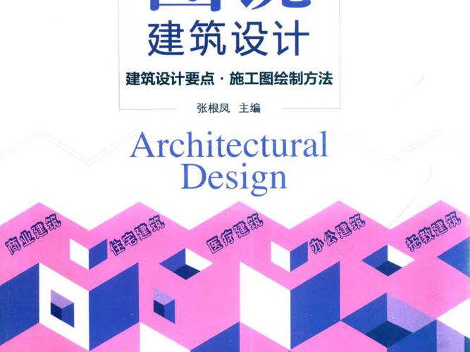 图说建筑设计 建筑设计要点 施工图绘制方法张根凤 2019版