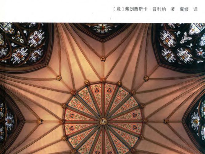 西方建筑史丛书 哥特式建筑意）弗朗西斯卡 普利纳 2019版