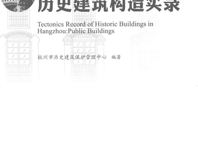 杭州市历史建筑构造实录 公共篇杭州市历史建筑保护管理中心