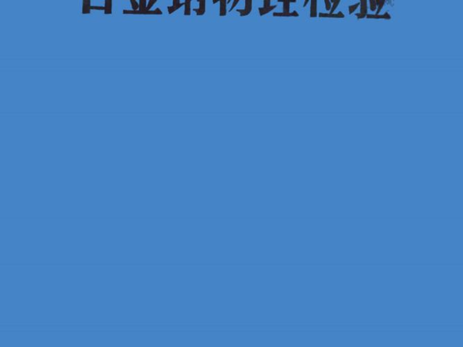 合金钢物理检验大冶钢厂、武汉大学