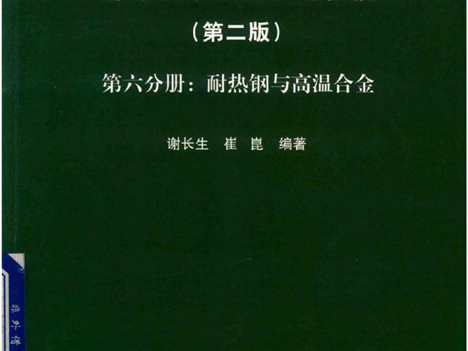 钢的成分、组织与性能（第2版 第6分册：耐热钢与高温合金）谢长生、崔崑 2019版