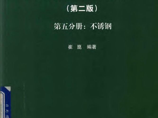 钢的成分、组织与性能（第2版 第5分册：不锈钢）崔崑 2019版