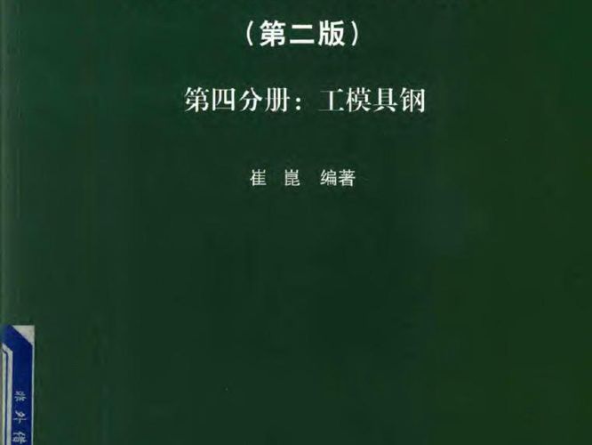 钢的成分、组织与性能（第2版 第4分册：工模具钢）崔崑 2019版