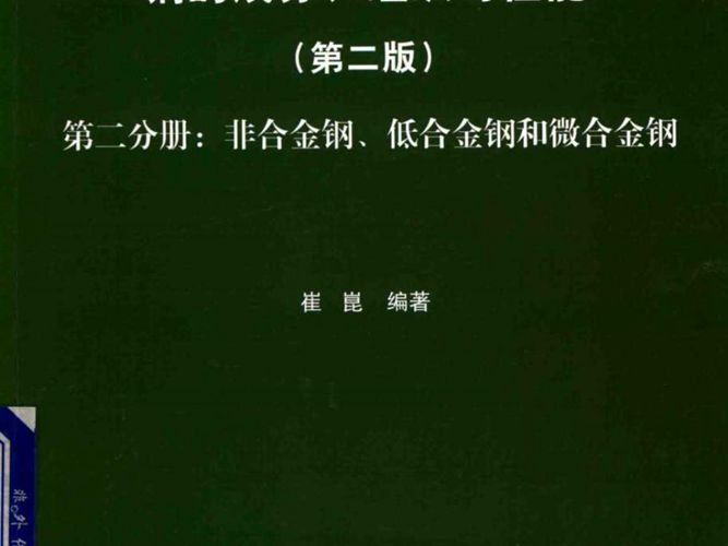 钢的成分、组织与性能（第2版 第2分册：非合金钢、低合金钢和微合金钢）崔崑 2019版