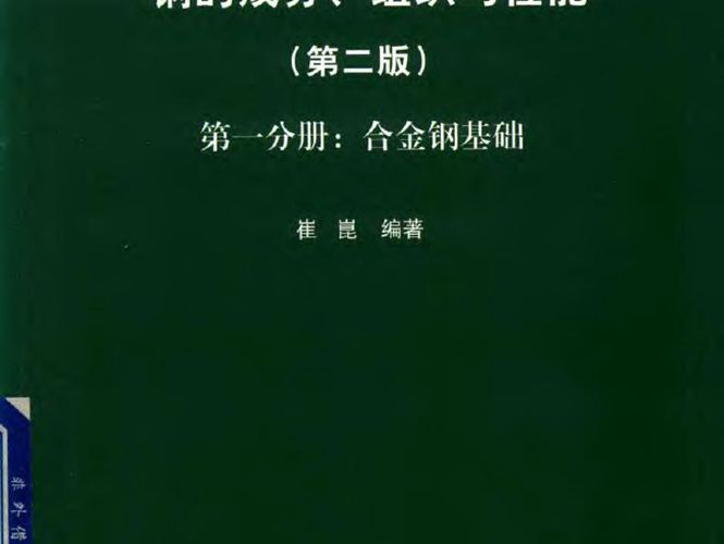 钢的成分、组织与性能（第2版 第1分册：合金钢基础）崔崑 2019版