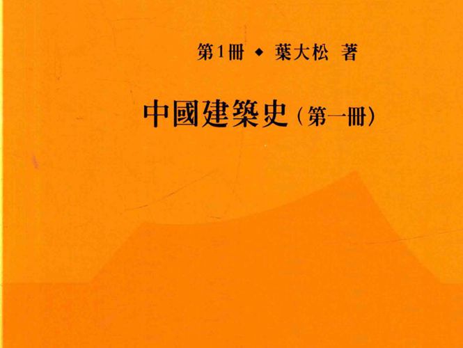 叶大松亚洲建筑史研究 第1册 中国建筑史 第一册叶大松