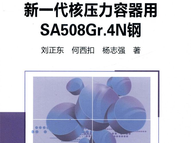 新一代核压力容器用SA508Gr.4N刘正东、何西扣、杨志强 2018版