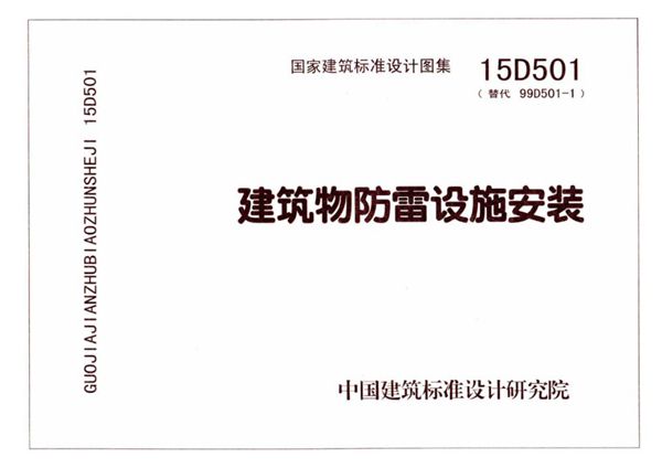 15D501 建筑物防雷设施安装图集(替代99D501-1图集)