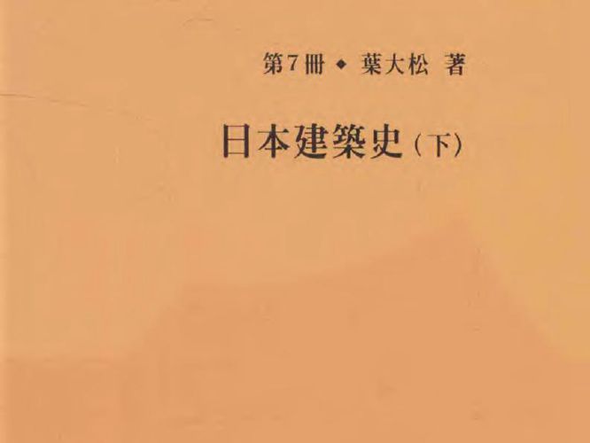 叶大松亚洲建筑史研究 第7册 日本建筑史 下叶大松