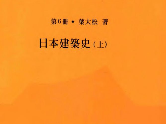 叶大松亚洲建筑史研究 第6册 日本建筑史 上叶大松