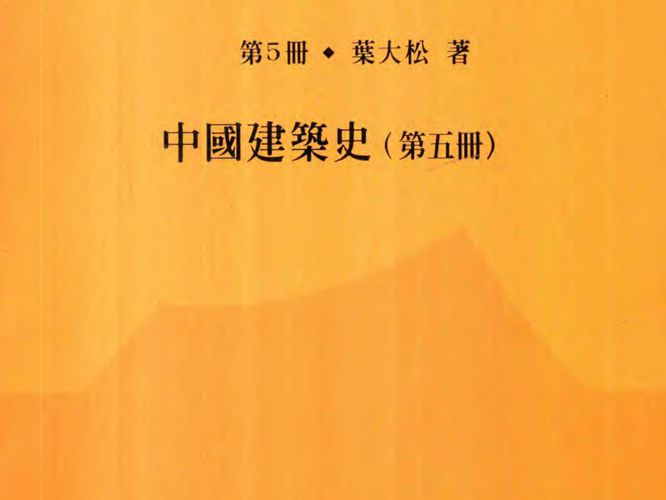 叶大松亚洲建筑史研究 第5册 中国建筑史 第五册叶大松