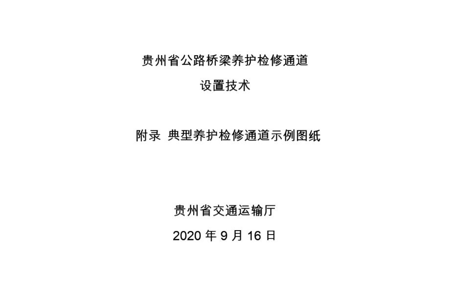 贵州省公路桥梁养护检修通道设置技术 典型养护检修通道示例图集