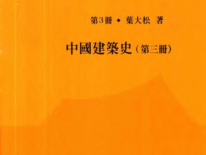 叶大松亚洲建筑史研究 第3册 中国建筑史 第三册叶大松