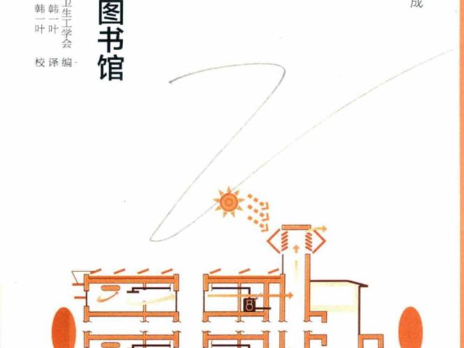 建筑设备集成 学校 图书馆（日）空气调和卫生工学会编