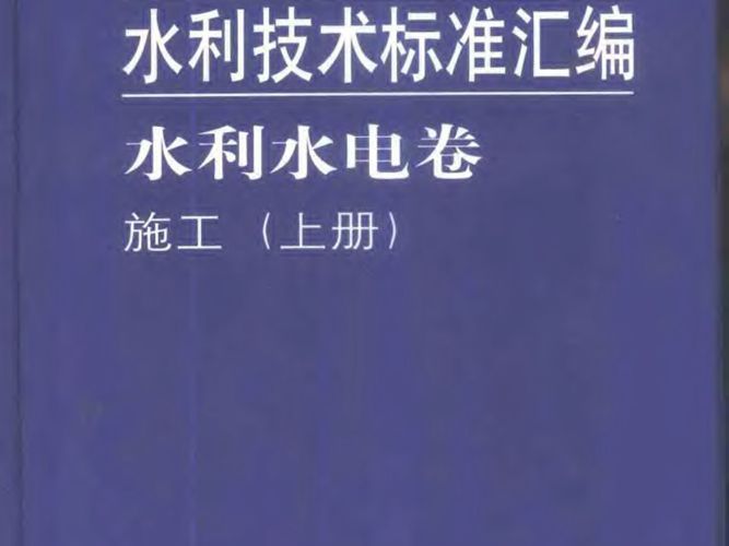 水利技术标准汇编 水利水电卷 施工(上、中、下册)