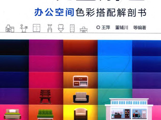 说图解色 办公空间色彩搭配解剖书王萍、董辅川 2019版