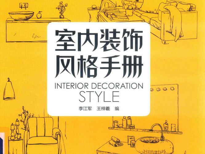 室内装饰风格手册李江军、王梓羲 2019版