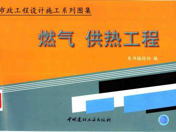 市政工程设计施工系列图集 燃气、供热工程（上、下册）