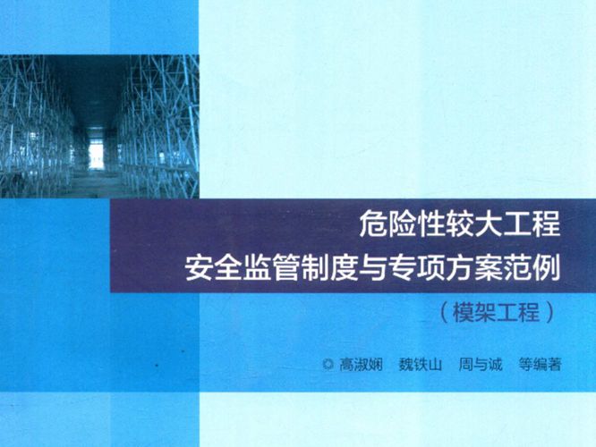 危险性较大工程安全监管制度与专项方案范例(模架工程)高淑娴、魏铁山、周与诚