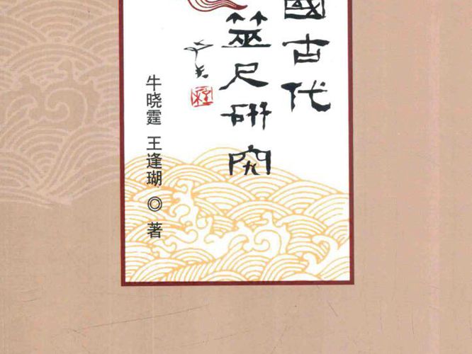 中国古代占筮尺研究牛晓霆、王逢瑚