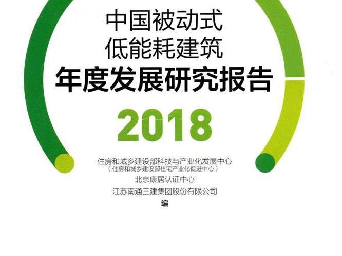 中国被动式低能耗建筑年度发展研究报告 2018房和城乡建设部