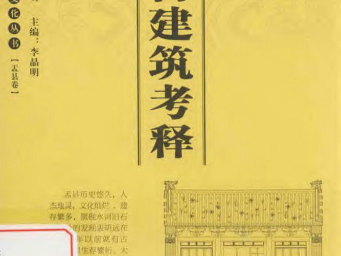 盂县古建筑考释李玉明