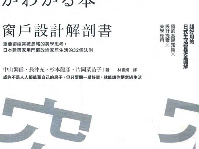 窗户设计解剖书中山繁信、長沖充、杉本龍彥